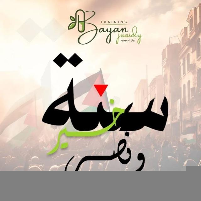 Training 🫶 د.بيان الجعيدي