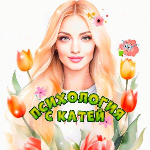 Психология с Катей