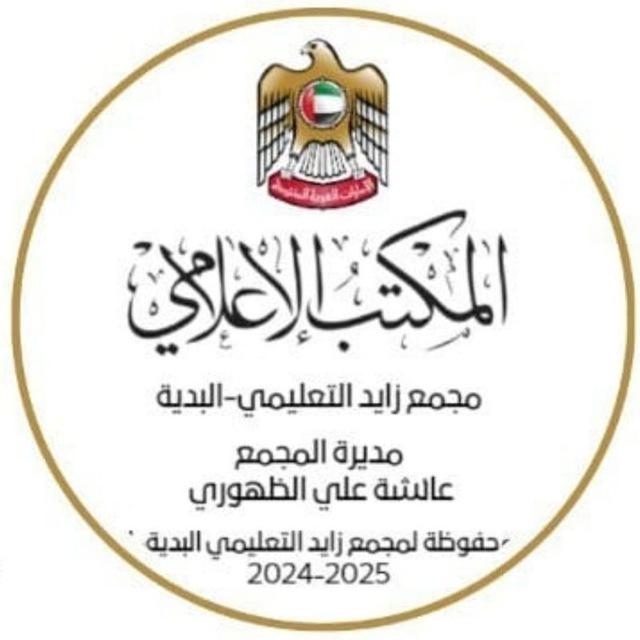 المكتب الإعلامي-مجمع زايد التعليمي-البدية