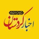 اخبار کردستان