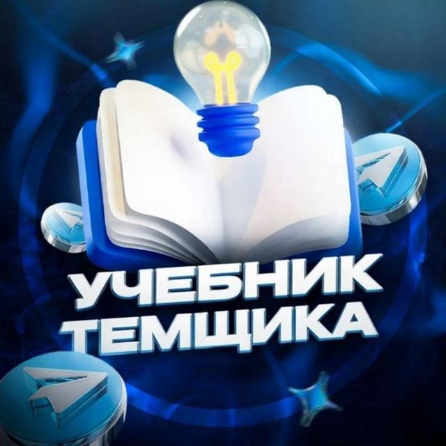 Учебник Темщика 📖