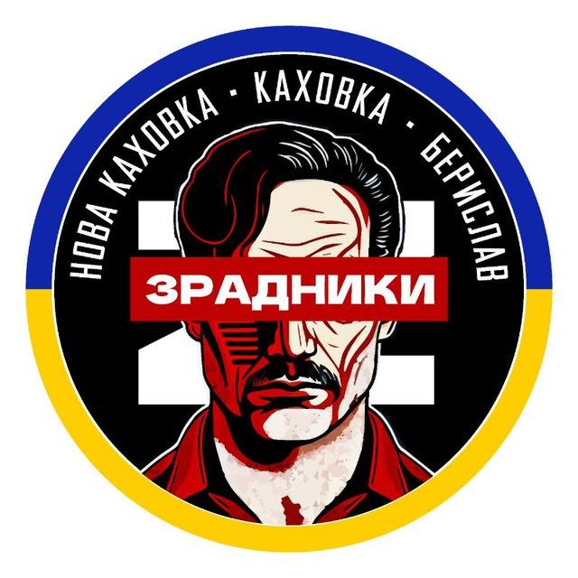 ЗРАДНИКИ НК,Каховка,Берислав.