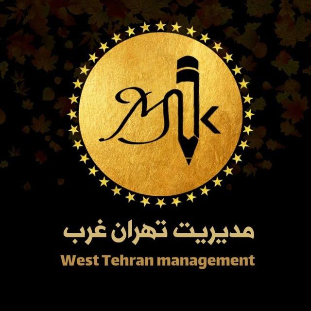 کانال اطلاع‌رسانی دانشکده مدیریت دانشگاه آزاد تهران غرب