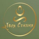 Твоя Стихия 🌊