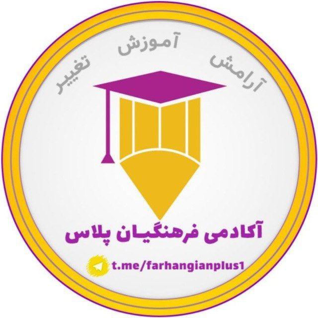 محافظ فرهنگیان پلاس