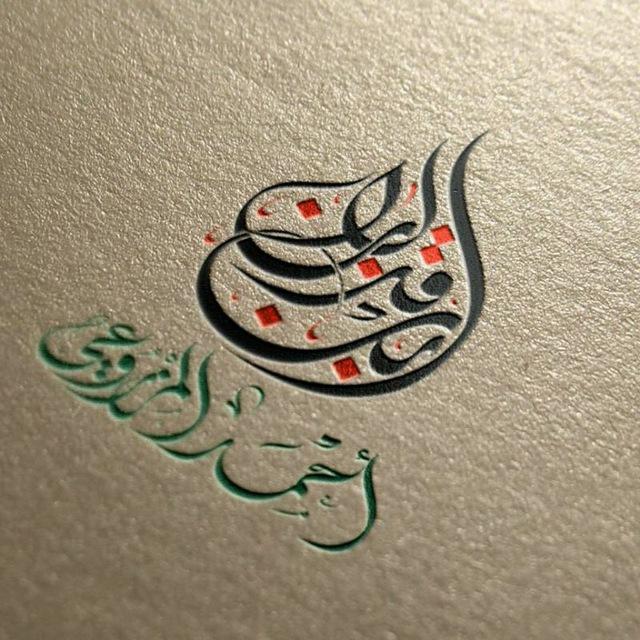 قناة د.أحمد بن قذلان المزروعي