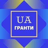 Гранти UA