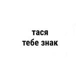 тася, тебе знак