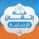 قناة إتقان الإخبارية | دبلوم عن بعد
