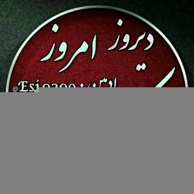 ⬅دیروز و امروزِ کُــلَه دَره➡