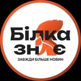 🐿 Білка Знає I Біла Церква Новини
