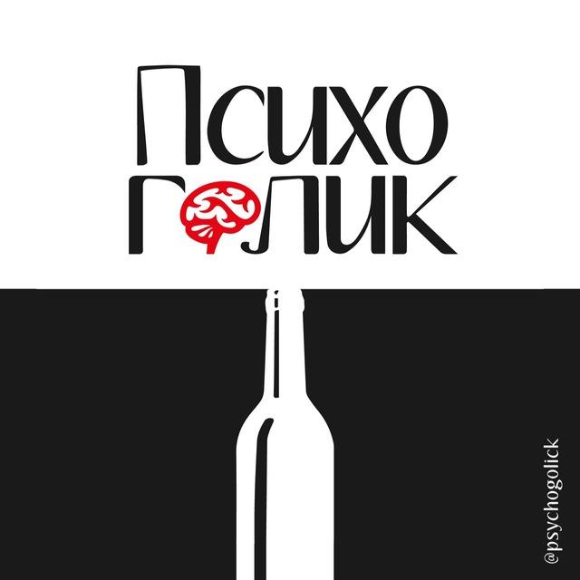 Психоголик