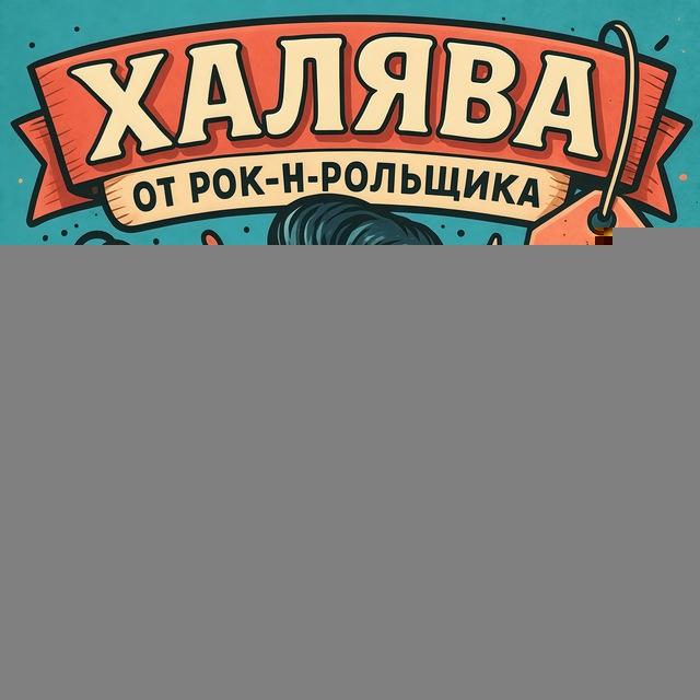 🎸 Халява от Рок-н-рольщика: Скидки | Промокоды | Акции
