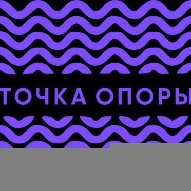 Точка опоры