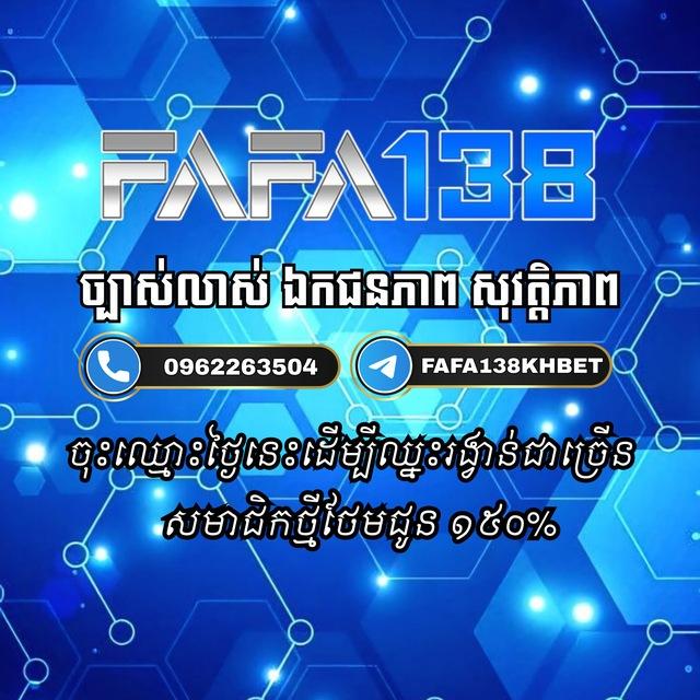FAFA138KHហ្គេមល្អជាងគេនៅកម្ពុជា🇰🇭