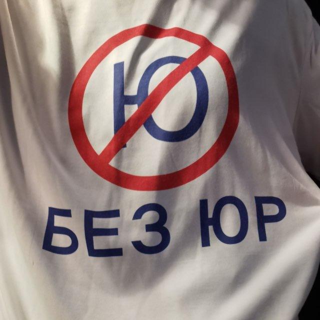 Юра