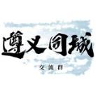 遵义同城车评