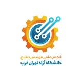 انجمن علمی صنایع تهران غرب