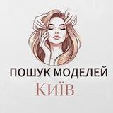 ПОШУК МОДЕЛЕЙ | КИЇВ
