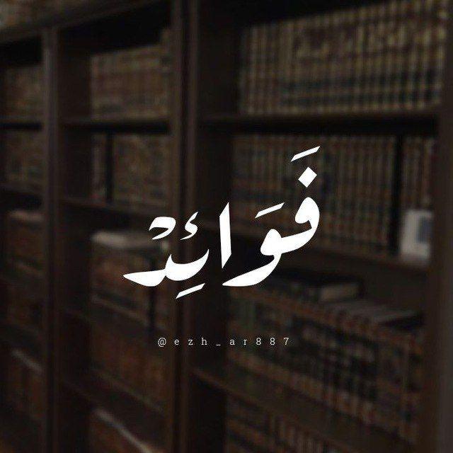 - فَوَائِد