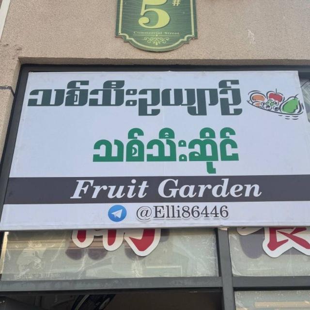 သစ်သီးဉယျာဉ်（水果店）🍉