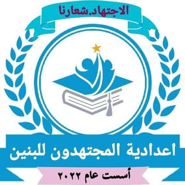 اعدادية المجتهدون للبنين