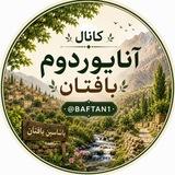 🍃 آنایوردوم بافتان 🍃