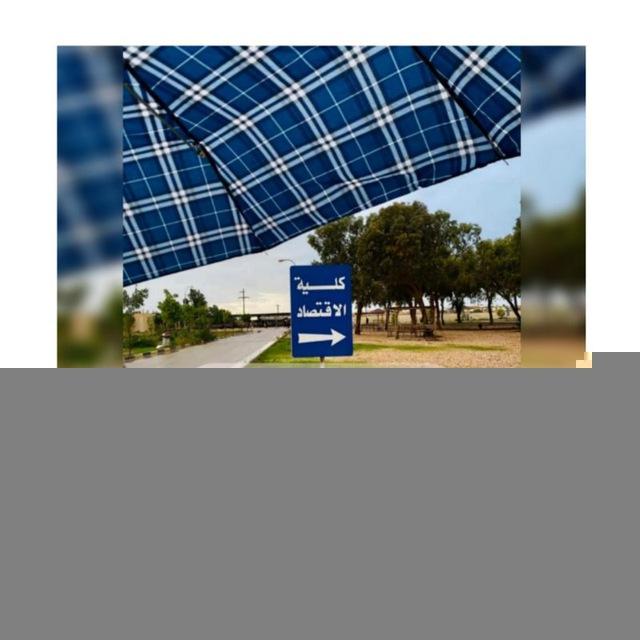 گلية إقتصـآد(مـعآگ آول ب آول)