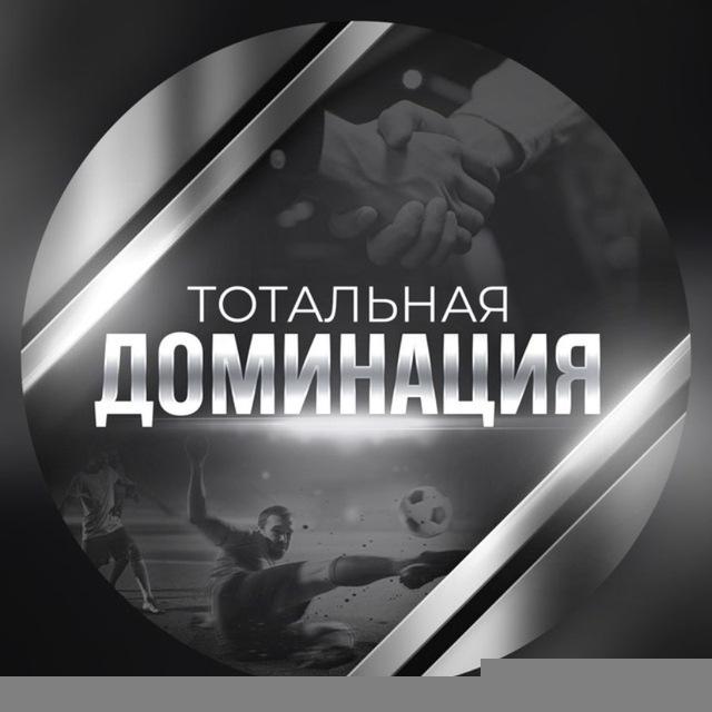 Тотальная доминация