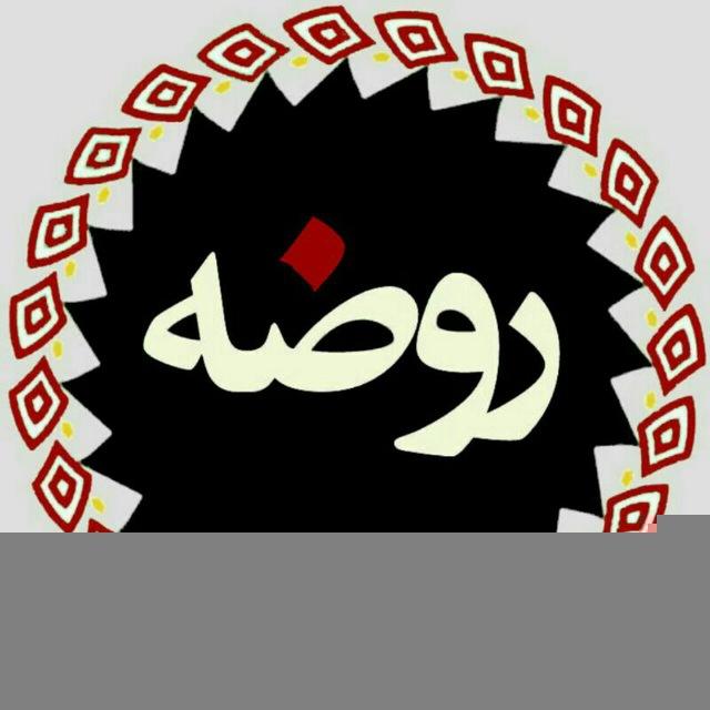 روضه