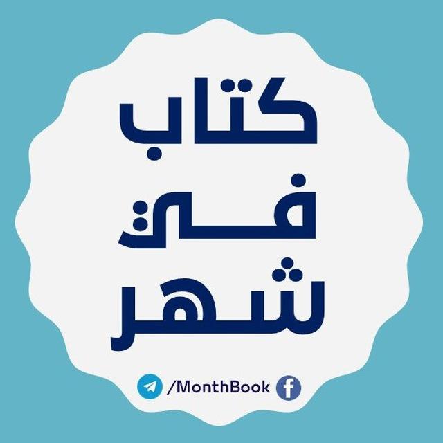 كتاب في شهر 📚