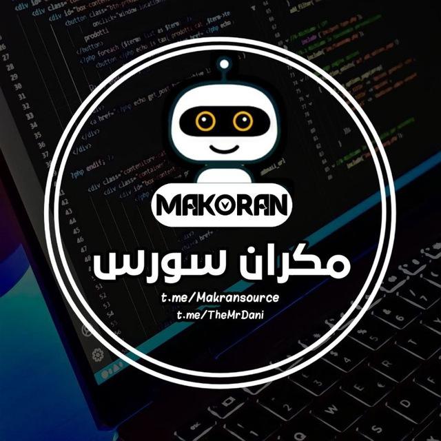 مکران سورس | آموزش برنامه نویسی | سورس ربات