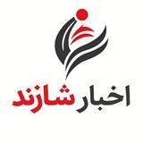 اخبار شازند