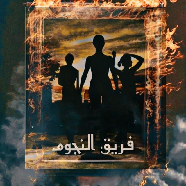✨فريق النجوم✨