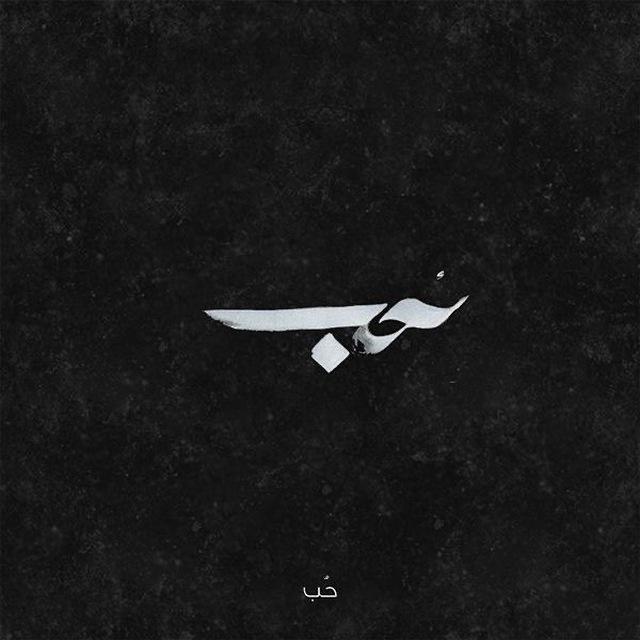 حَيـاة