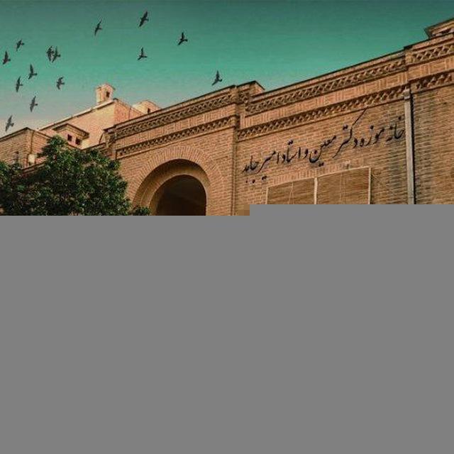 موزه دکتر معین و استاد امیرجاهد