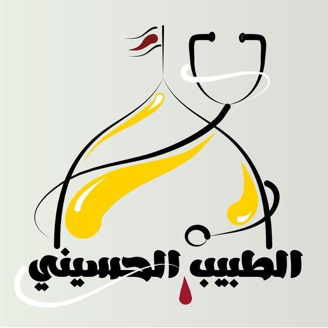 الطبيب الحسيني