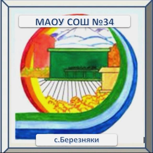 МАОУ СОШ 34 с.Березняки г.Южно-Сахалинска