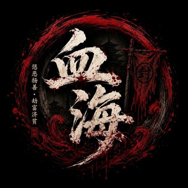 血色之海@2026