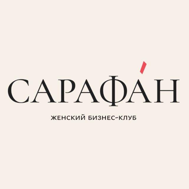 САРАФАН | БИЗНЕС-КЛУБ