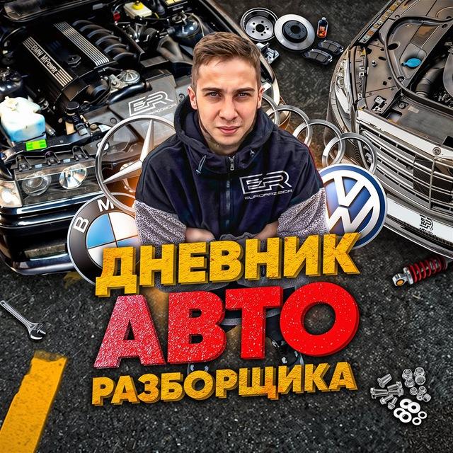 Дневник Авторазборщика⚙️