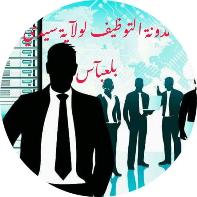 مدونة التوظيف لولآية سيدي بلعبآس
