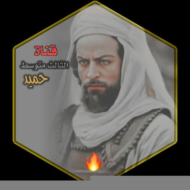 اختبارات الثالث مع حميد