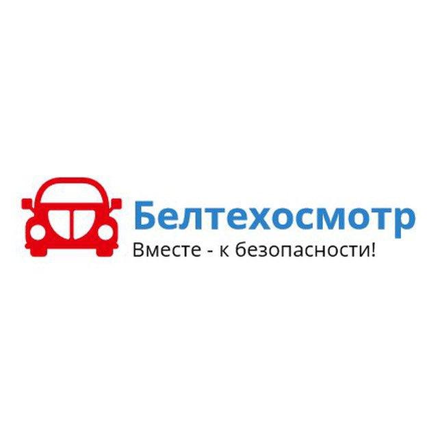 БЕЛТЕХОСМОТР