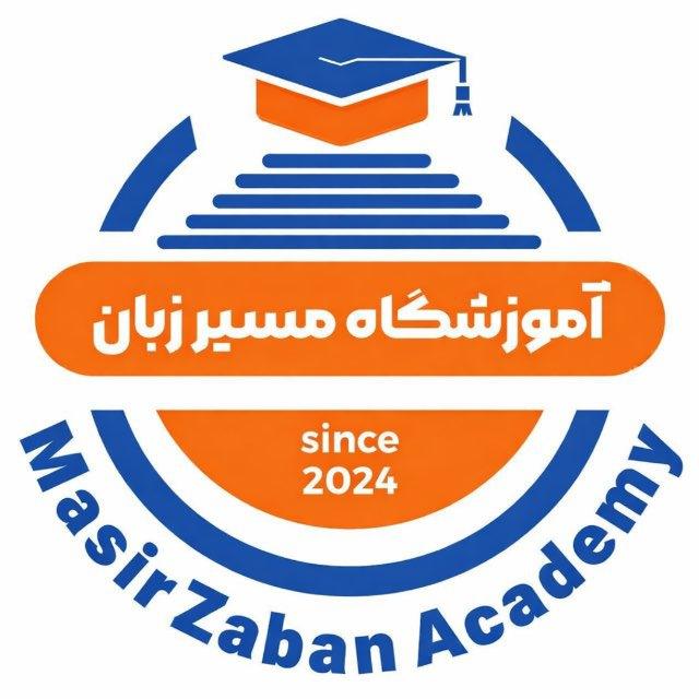 آموزشگاه مسیر زبان 🏣