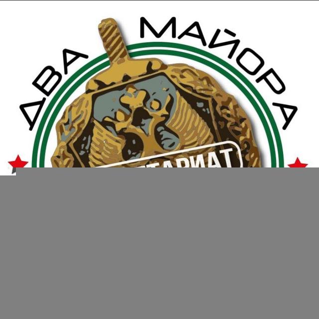 Секретариат Двух майоров