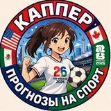 Каппер┃Прогнозы на спорт ️