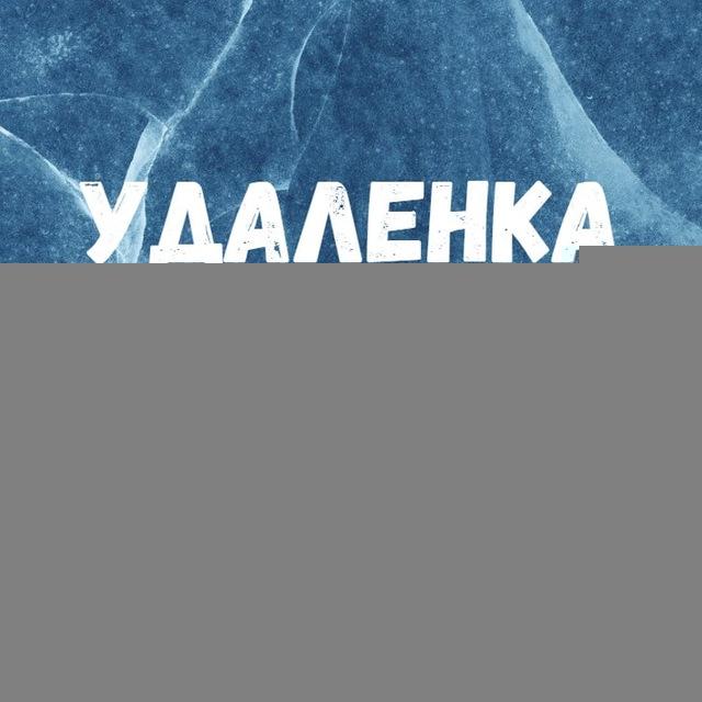 Удаленная работа | Работа Онлайн | Фриланс