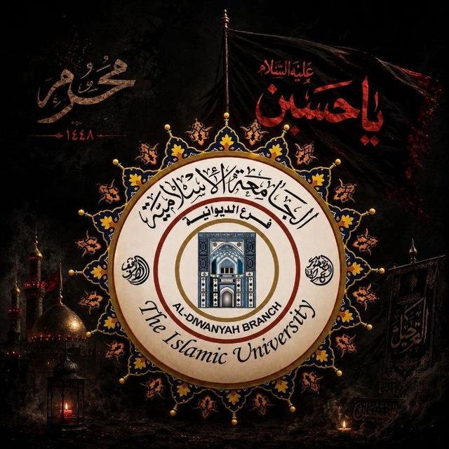 القناة الرسمية للجامعة الإسلامية فرع الديوانية