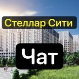 ЖК Стеллар Сити